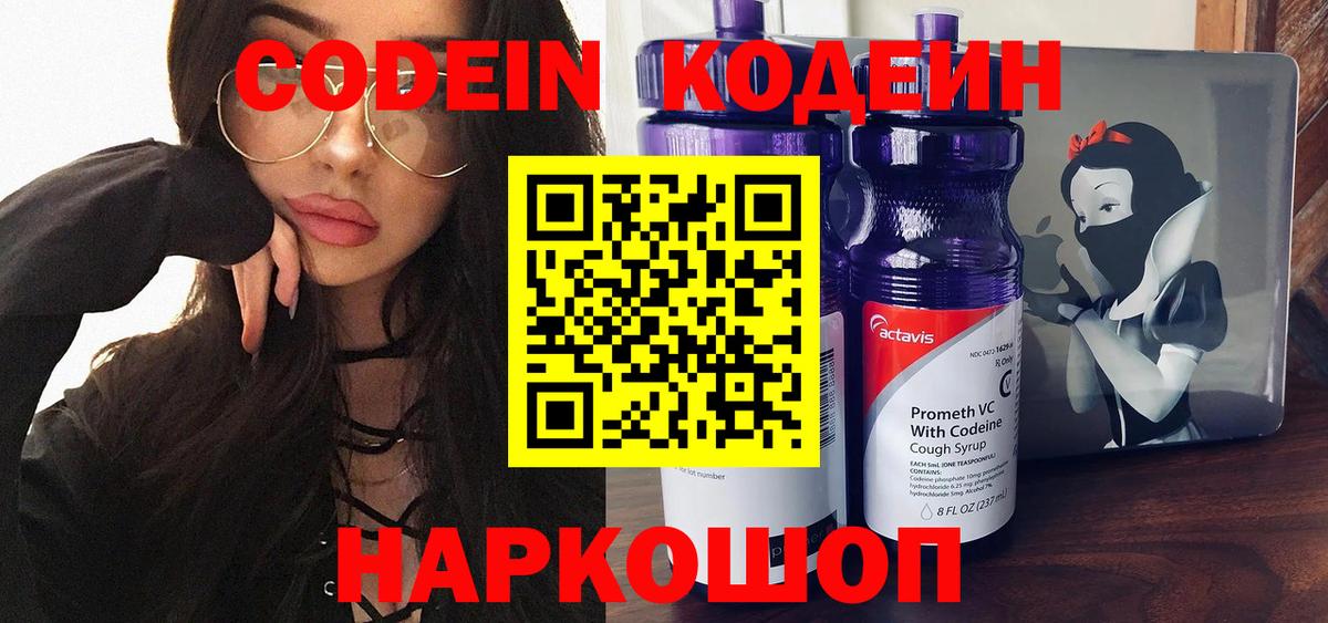 Codein напиток Lean (лин) Элиста